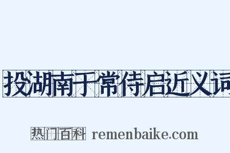 投湖南于常侍启近义词是什么意思的图片